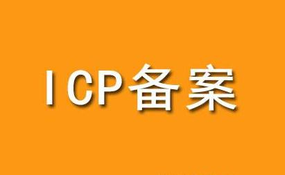 菏澤網站建設ICP備案需提供資料