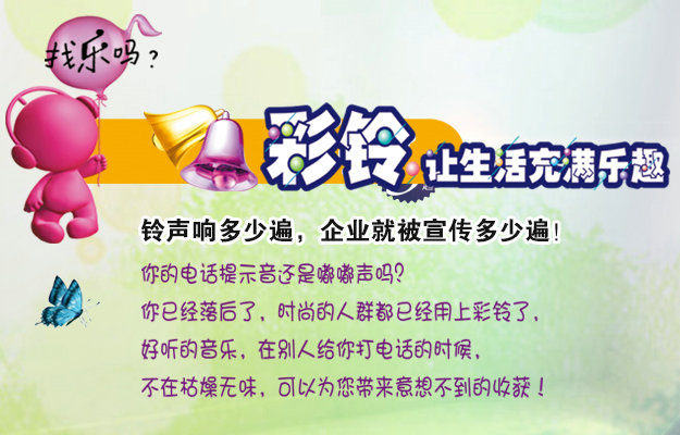 彩鈴是什么？企業(yè)做彩鈴有什么好處？