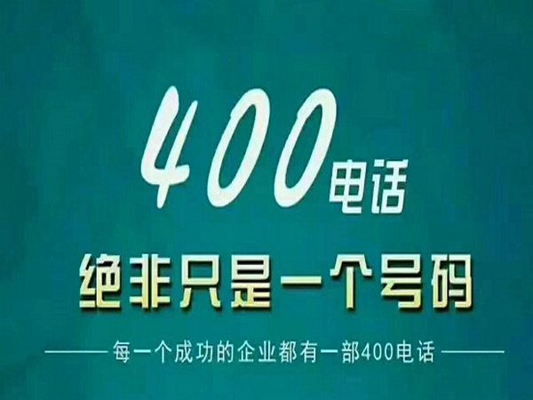 莒南400電話(huà)