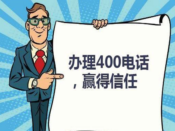 阜陽400電話申請(qǐng)