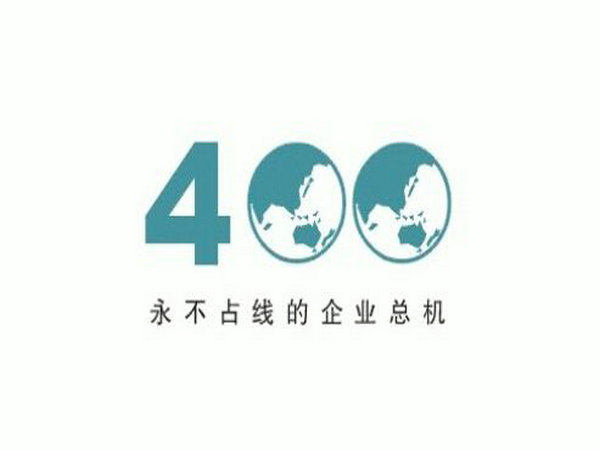 唐山400電話(huà)申請(qǐng)