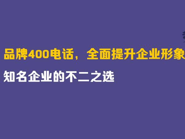 伊春400電話申請