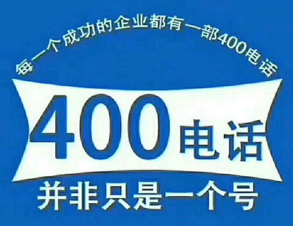 同江400電話申請(qǐng)