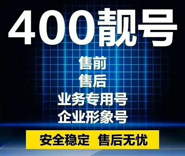 遼源400電話(huà)