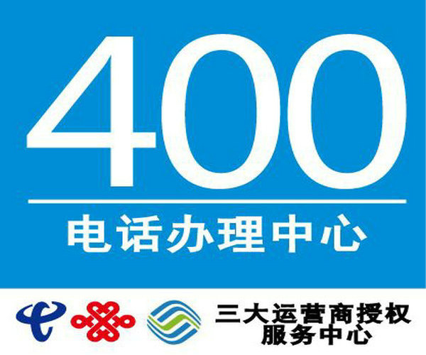 新泰400電話(huà)