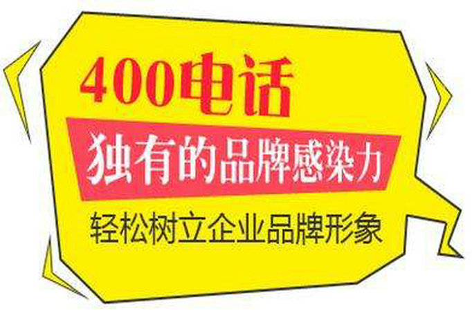 濰坊400電話辦理