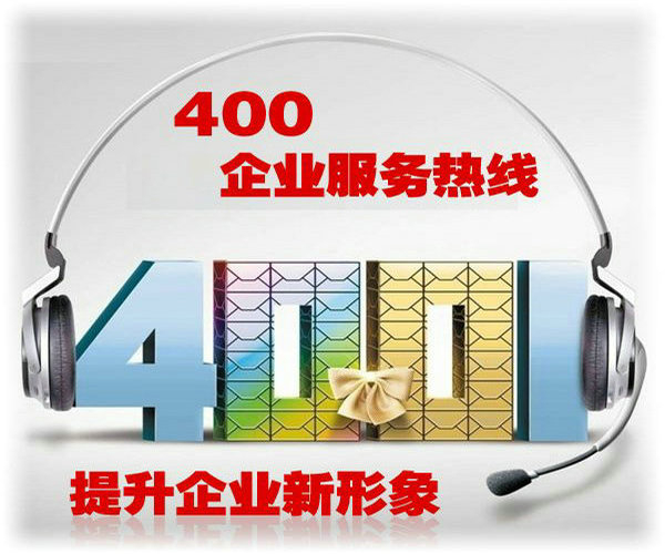 攀枝花400電話申請