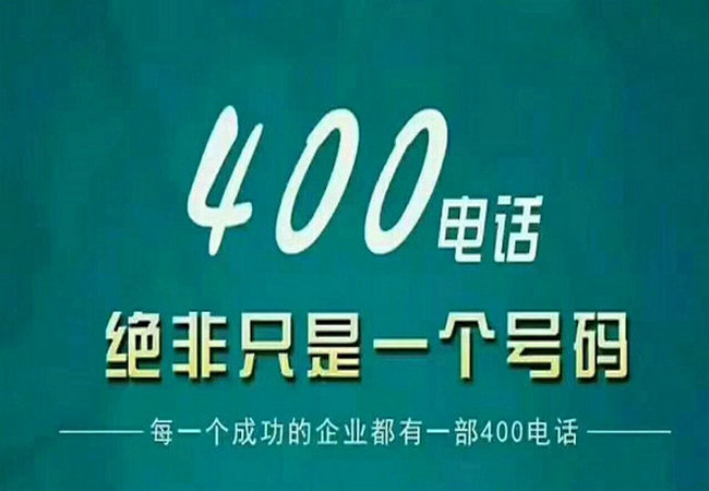 建德400電話(huà)申請(qǐng)