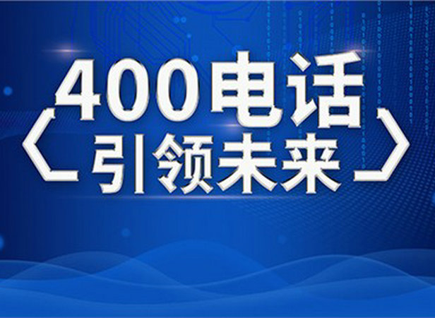 慈溪400電話(huà)