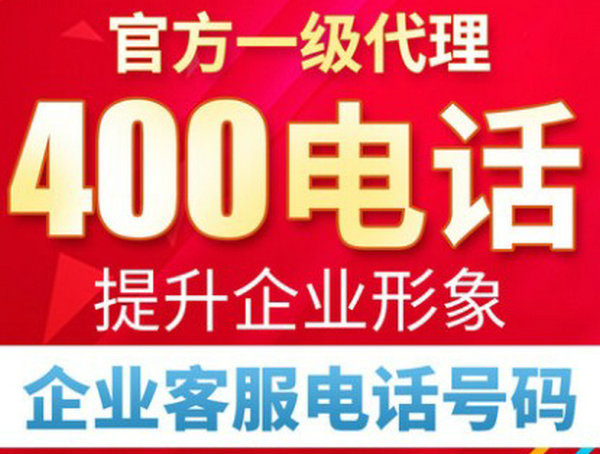 400電話(huà)如何申請(qǐng)辦理