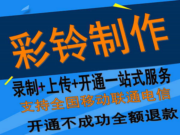 固定座機(jī)電話彩鈴如何開(kāi)通和辦理？