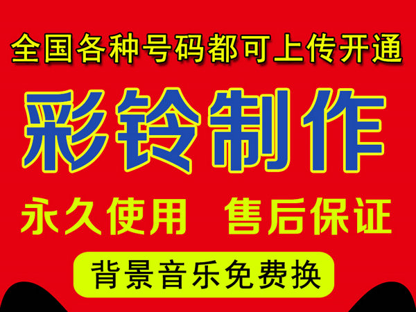 怎樣制作公司企業(yè)彩鈴多少錢？