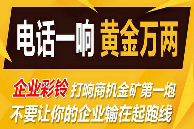 企業(yè)手機(jī)電話定制彩鈴多少錢？