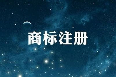 東明商標(biāo)申請公司多少錢每年