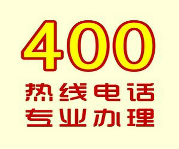 哪里可以辦理企業(yè)400電話？