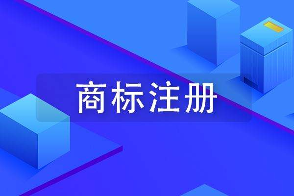 成武商標(biāo)注冊(cè)到哪里申請(qǐng)比較快