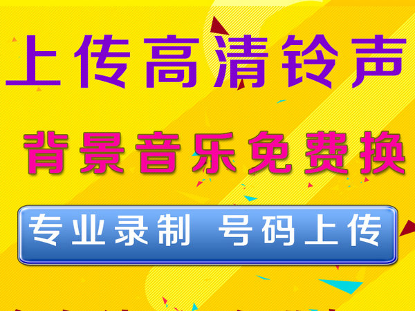 企業(yè)電話(huà)彩鈴制作公司有哪些