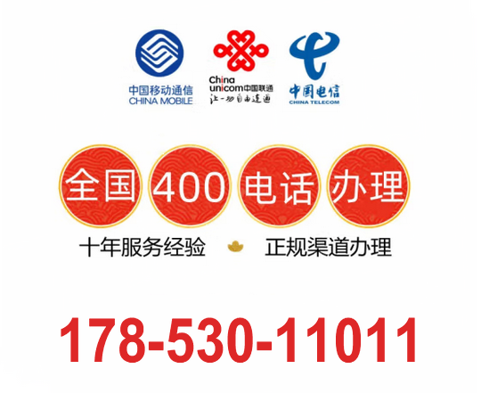 河南400電話(huà)申請(qǐng)