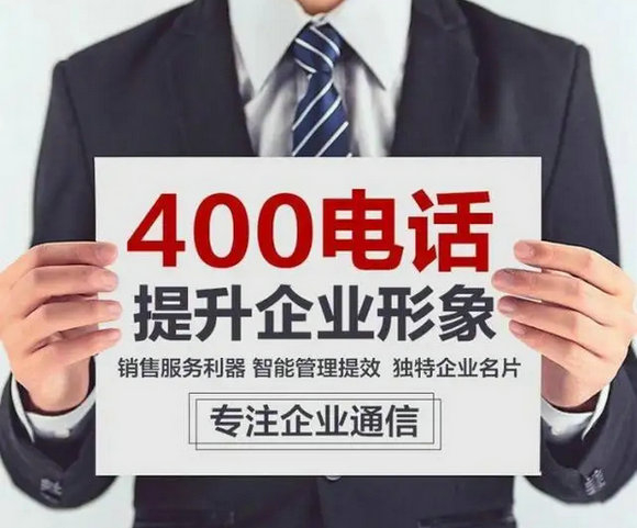 濟(jì)南400電話申請