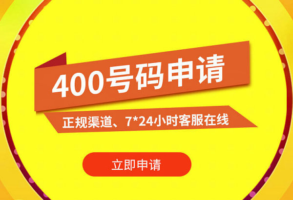 西寧400電話申請(qǐng)