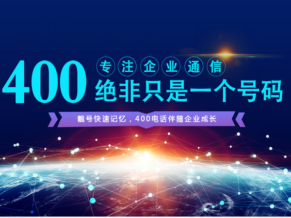 深州400電話申請公司