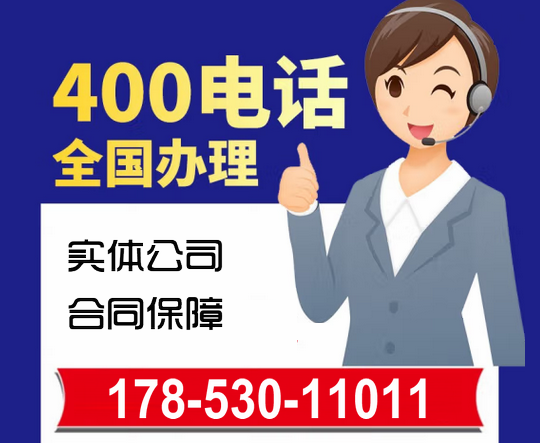 思南400電話(huà)申請(qǐng)