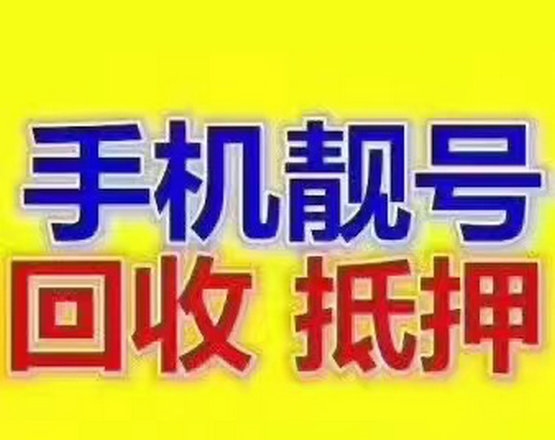 汕頭手機(jī)靚號(hào)回收