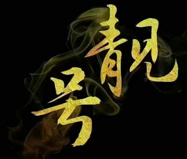 煙臺(tái)吉祥號(hào)回收