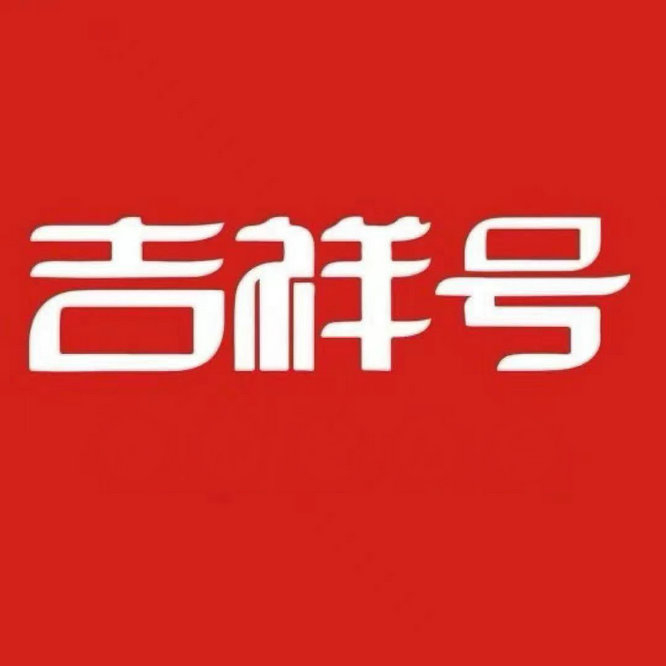 南昌吉祥號(hào)