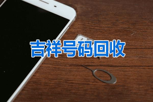 梅州手機靚號回收