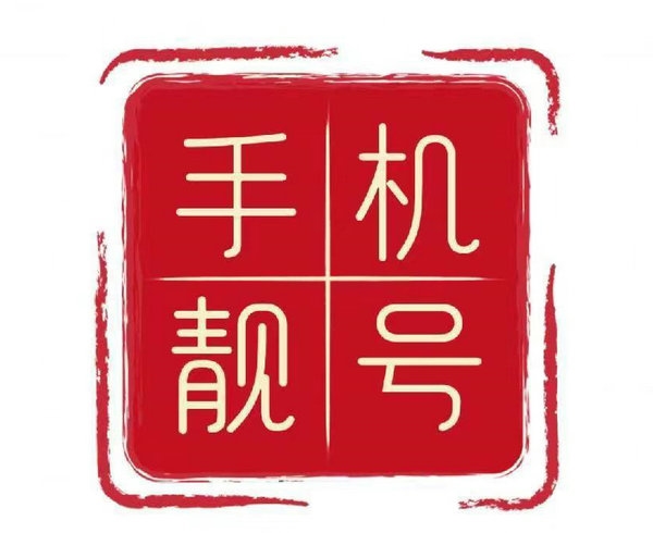 魚臺(tái)手機(jī)靚號(hào)回收